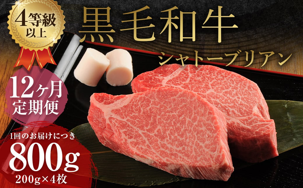 
            【12ヶ月定期便】 くまもと 黒毛和牛 シャトーブリアン 800g（200g×4枚） 牛肉 牛 肉
          