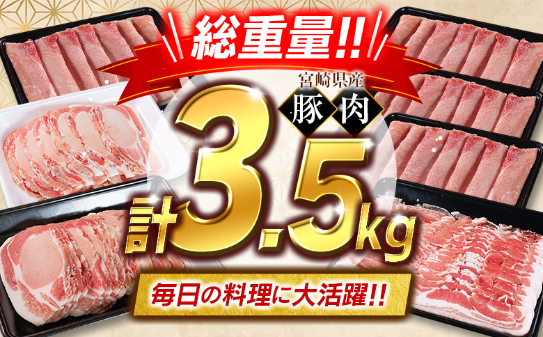＜2026年10月お届け＞宮崎県産 豚肉 バラエティセット 計3.5kg 食べ比べ 国産【B711-10】 2026年10月お届け