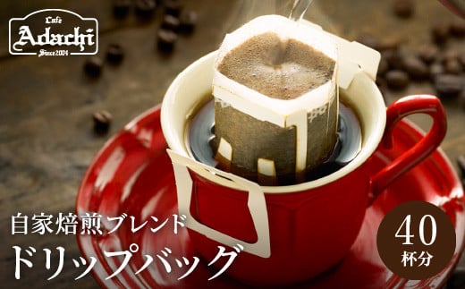 
            カフェ・アダチ アダチブレンド 高級ドリップバッグコーヒー 40袋 【30営業日】（45日程度）を目安に発送
          