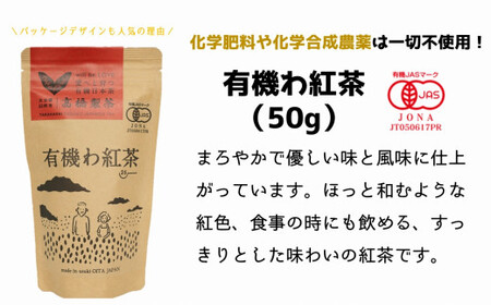 臼杵産の有機紅茶仕様★オーガニックで安心!有機わ紅茶(50g×3袋)