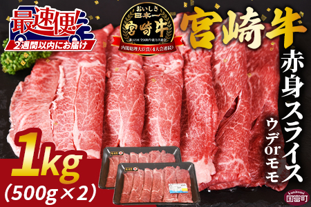 ★数量限定★＜宮崎牛赤身(ウデorモモ)スライス 2パック＞2週間以内に順次出荷【 牛 肉 牛肉 宮崎牛 牛肉 国産 牛肉 黒毛和牛 牛肉 精肉 牛肉 スライス 牛肉 ウデ肉 牛肉 モモ肉 牛肉 4等