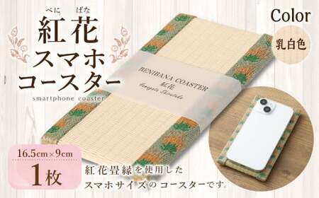 紅花スマホコースター（乳白色） スマホ置き オリジナル 雑貨 山形県 白鷹町