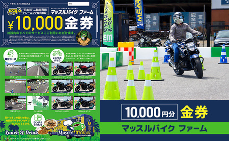施設利用券 マッスルバイクファーム バイク練習 施設利用券【10,000円分】