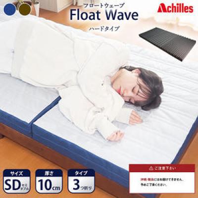 ふるさと納税 豊郷町 アキレス マットレス FloatWave ハード SD [53820427]