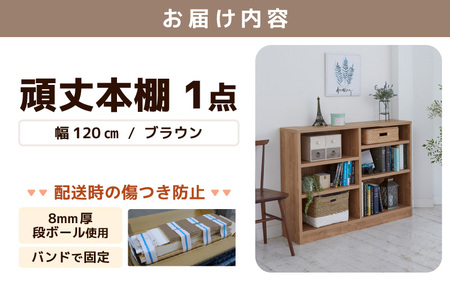 たっぷり安心して収納できる！「頑丈本棚」幅120cm ブラウン（ロータイプ） ／ 日本製 国産 家具 木製 収納 棚 仕切り プレゼント 贈り物 勉強 学習 子供部屋 リビング 書斎 シンプル デザイ