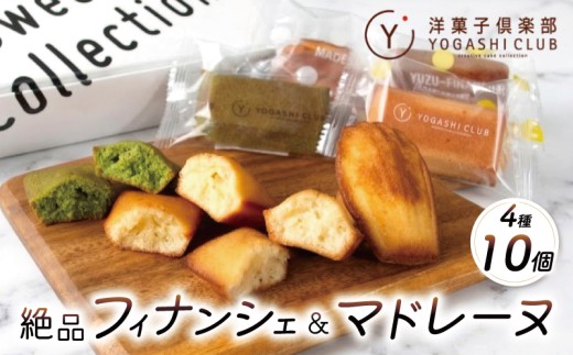 フィナンシェ マドレーヌ 計10個 プレーン お茶 柚子 スイーツ お菓子 おかし 洋菓子 焼菓子 おやつ 詰め合わせ ギフト プレゼント 贈答 贈り物 お祝い 記念日 誕生日 ご褒美 熨斗 のし お取り寄せ 菓子 老舗 絶品 人気 フランス産 天日塩 北海道産 発酵バター ラム酒 ゆず お茶 風味豊か 保存料 無添加 数量限定 期間限定 クール便 冷蔵 常温保存 高知県 安芸市