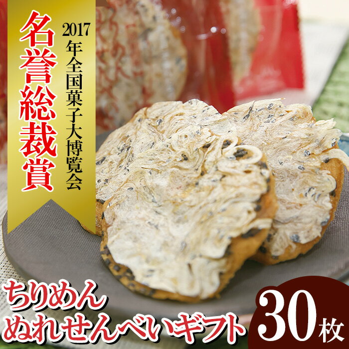 【ふるさと納税】ちりめんぬれせんべいギフト(30枚) 国産 お菓子 菓子 和菓子 せんべい ぬれ煎餅 おつまみ 晩酌 花ちりめん ちりめん プレゼント ギフト 贈答 詰合せ 【モン・シェリー松下】