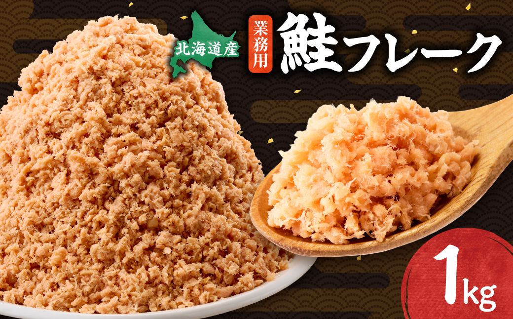 業務用鮭フレーク 1kg【ハッピーフーズ】【配送不可地域：離島・沖縄県】_ss05-001
