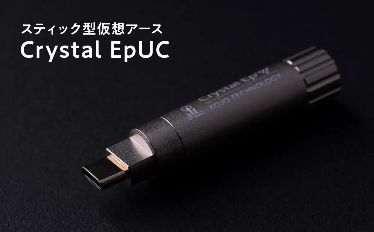 スティック型 仮想アース Crystal EpUC ［hi-0021-051］