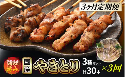 定期便 ≪3ヶ月連続お届け≫ 国産 焼き鳥 やきとり人気部位を味付け3種 セット 各10本 計30本 × 3ヶ月 使いやすい小分けパック（5本 × 6袋）調理済 レンジで簡単【小分け お手軽 おつまみ 便利 BBQ バーベキュー 宅飲み】 [e03-d001]