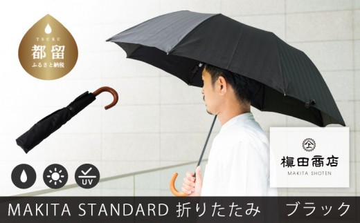 
                  槙田商店【晴雨兼用紳士傘】MAKITA STANDARD (折傘 ブラック)｜老舗の職人が作る日本製のおしゃれな高級傘
                