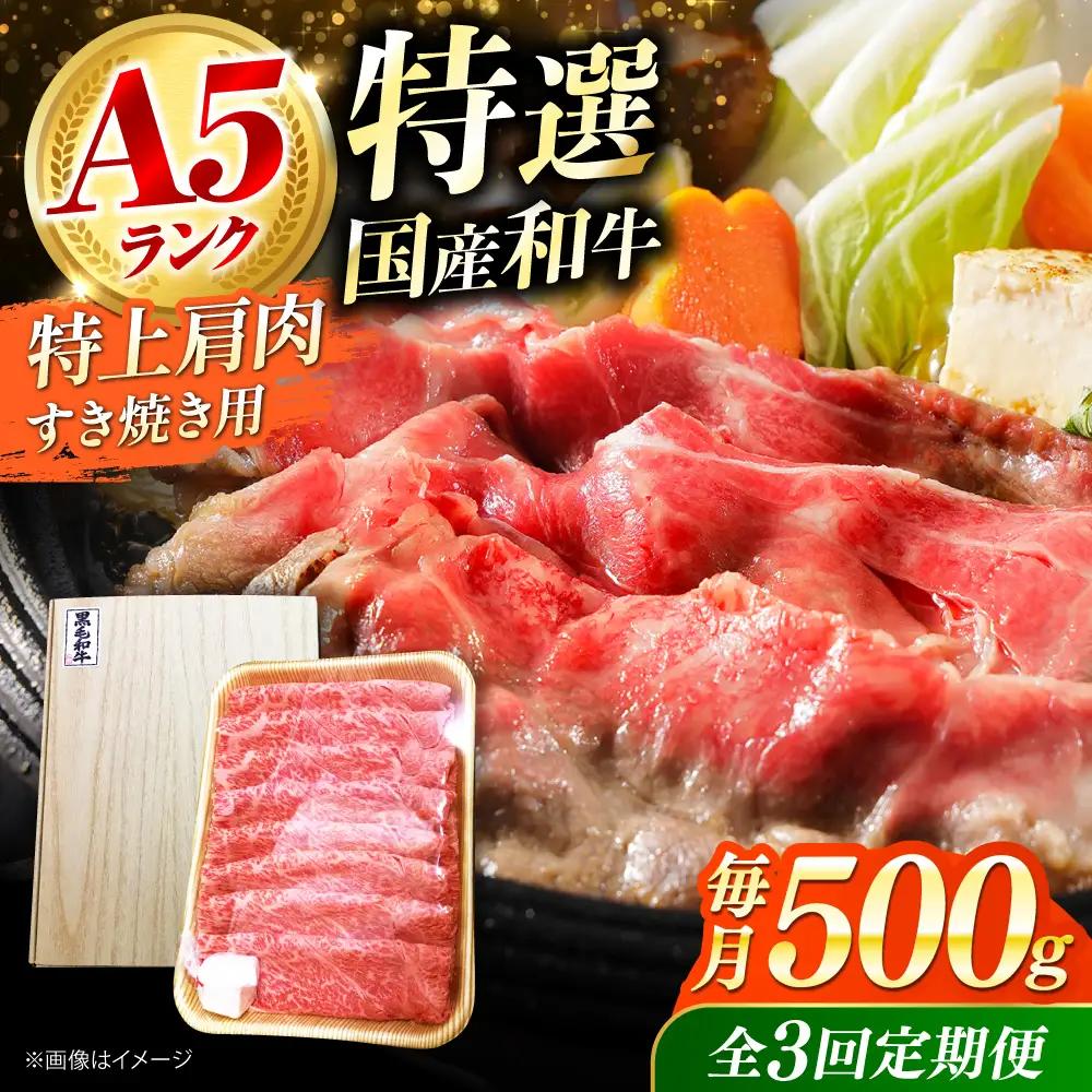 【全3回定期便】国産和牛特上肩すき焼き用 500ｇ[AOAI066]すき焼き