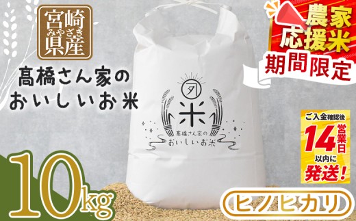 ＜高橋さん家のおいしいお米 10kg＞ 国産 白米 ライス ひなた米 精米 主食 ご飯 おにぎり 備蓄 防災 保存 ご飯 粒 ツヤツヤ 粘り あまみ 甘み お弁当 お昼 おこめ 内容量 5キロ 10キロ 袋 おすそ分け 贈り物 挨拶 御礼 お礼 贈る【MI527-th】【高橋農林】