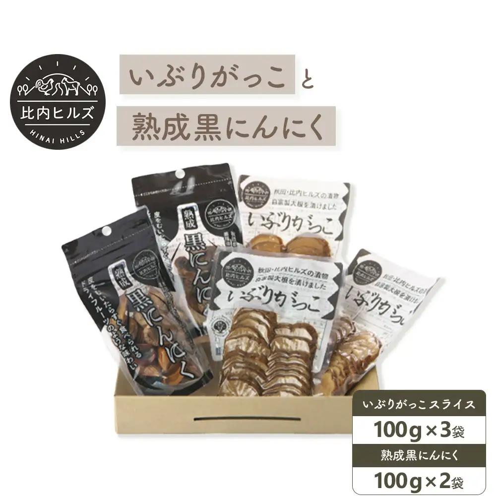 60P5707 比内ヒルズGIいぶりがっこスライス100g×3袋と黒にんにく100g×2袋