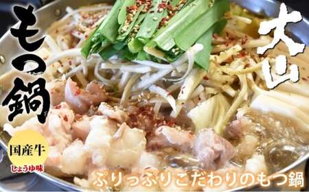 ＜ R8年熊本地震復興支援 ＞国産牛 もつ鍋 大山セット 醤油味 4人前 ／ モツ鍋 鍋 鍋セット 牛もつ 牛モツ 牛肉 お肉 肉 セット 九州 熊本県 熊本市 冷凍