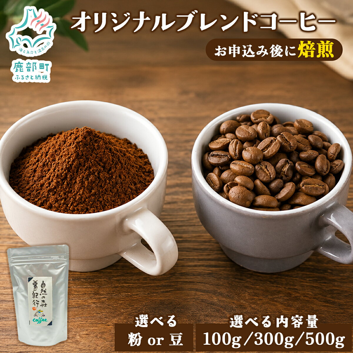【ふるさと納税】 【選べる内容量】 コーヒー 挽き粉 オリジナルブレンドコーヒー 粉 豆 100g～500g 自家焙煎 珈琲 飲料 おうち時間 キャンプ アウトドア ブラジル コロンビア アラビカ 北海道 送料無料
