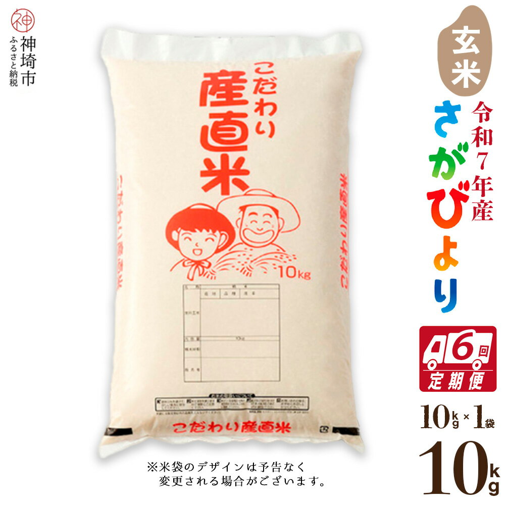 【ふるさと納税】【令和7年産 新米】さがびより 玄米 10kg【6ヶ月定期便】【さがびより 玄米 10kg お米 おいしい ランキング 人気 国産 佐賀県産 ブランド 地元農家】(H061924)
