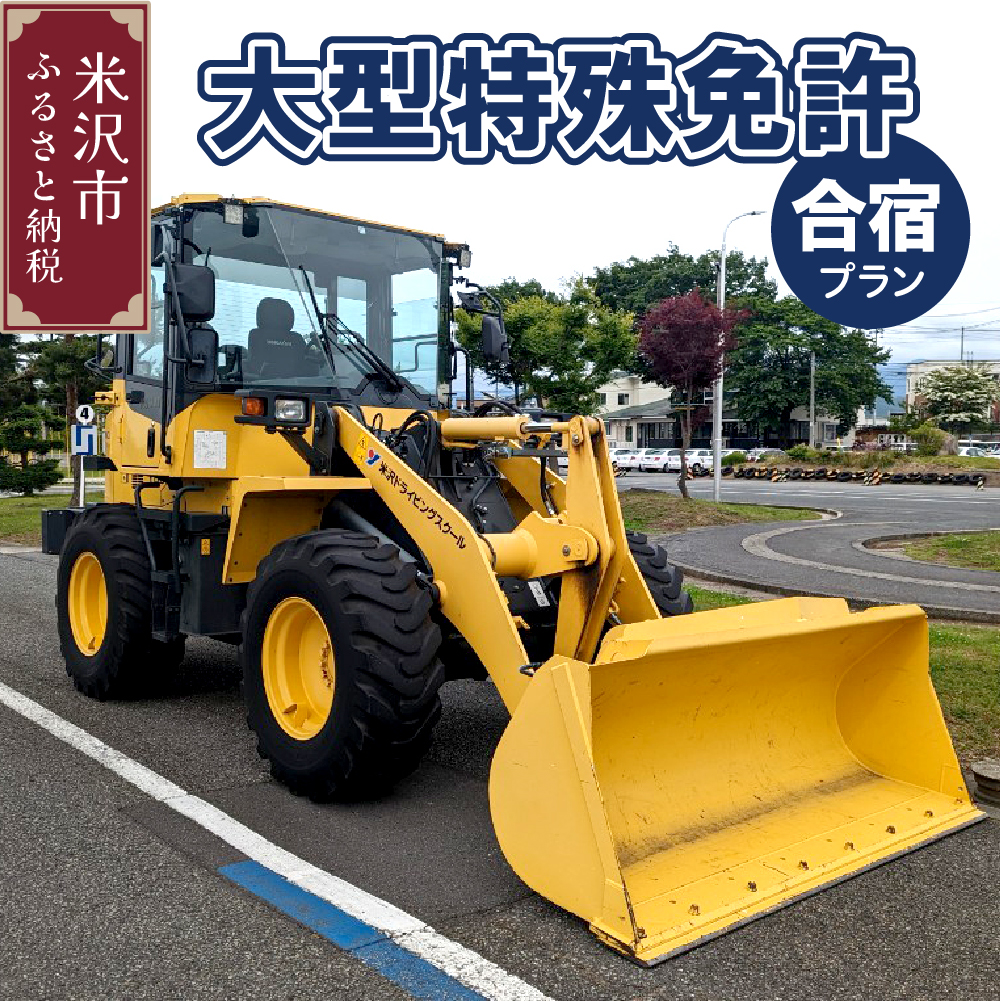 【大型特殊】合宿免許プラン