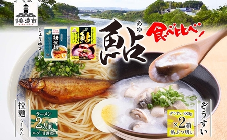 鮎拉麺・ぞうすいセット 鮎 ラーメン 雑炊 鮎拉麺・ぞうすいセット