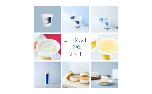 
            乳飲料 お菓子 ヨーグルト 食べ比べ ヨーグルト専門店 「 三朝ヨーグルト 」 ヨーグルト全種セット
          