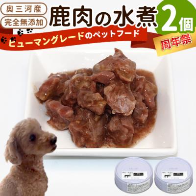 ふるさと納税 設楽町 《周年祭!》国産鹿肉100%使用! 無添加 犬用 鹿水煮 2缶 ペットフード 犬 猫 鹿 シカ