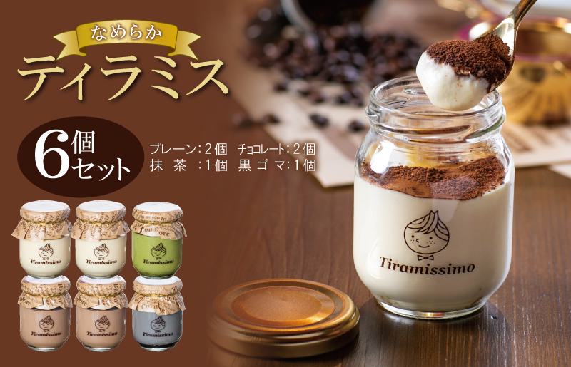 【スピード発送】日本一なめらかティラミス 6個セット（プレーン2個/チョコレート2個/抹茶1個/黒ごま1個）【スイーツ デザート 瓶 御歳暮 お歳暮 ギフト 記念日 プレゼント 贈り物 大阪 泉佐野 大阪府 泉佐野市】
