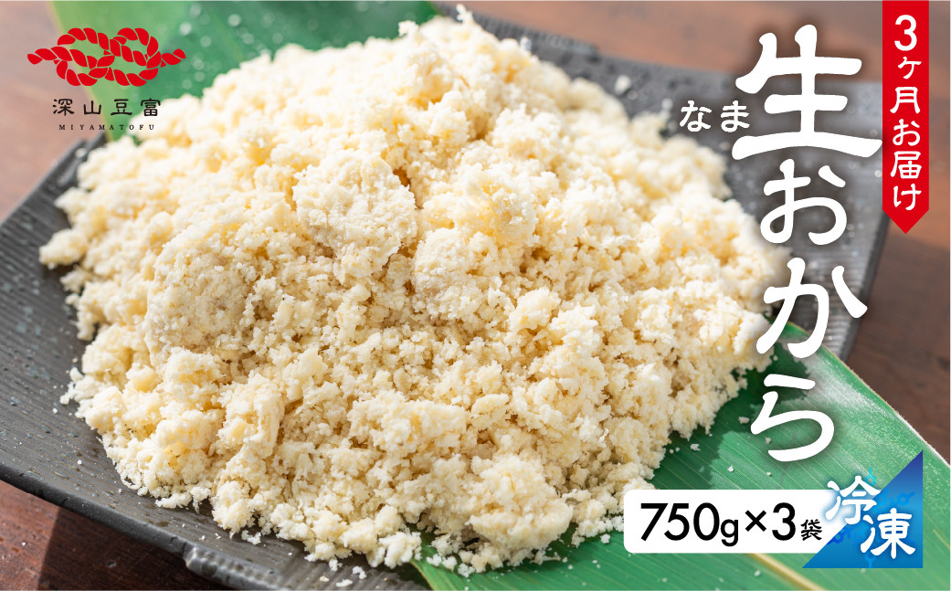 
定期便 白川郷 お豆腐屋さんのおから 750g×3袋 3回お届け [S535]
