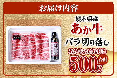 あか牛 バラ 切り落とし 500g セット あか牛のタレ 200ml 付 【 牛肉 使いやすい 熊本産 国産牛 和牛 赤身 ヘルシー 熊本県 多良木町 タレ付 】046-0621