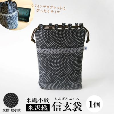 ふるさと納税 米沢市 米織小紋 信玄袋 《鮫小紋》