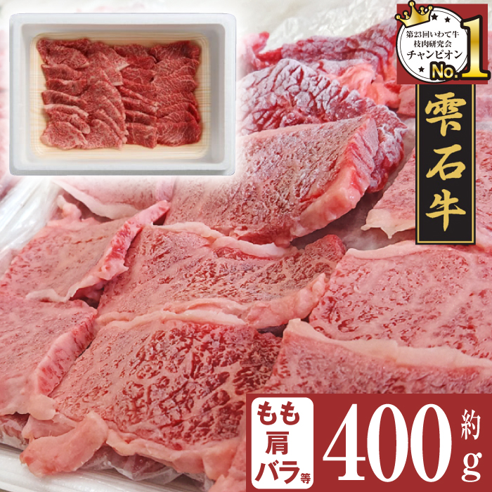 雫石牛 もも 肩 バラ ミックス 焼き肉用 400g ／ 牛肉 モモ もも肉 モモ肉 かた カタ 肩肉 かた肉 カタ肉 ばら バラ肉 ばら肉 焼肉 やきにく 400グラム 【九戸屋肉店】