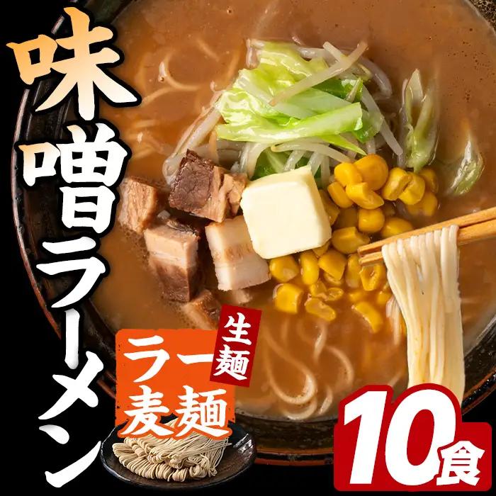 ラー麦麺 味噌ラーメン (10食) 麺 麺類 みそ みそラーメン ラー麦 スープ 細麺 ストレート麺 生麺 簡単調理 福岡県 【FUKUOKA MIOTSUKUSHI】as55-011