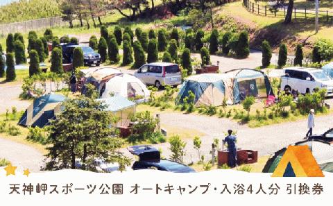 天神岬スポーツ公園　オート キャンプ （区画あり、車輛乗入可能）・入浴4人分引換券　014a052