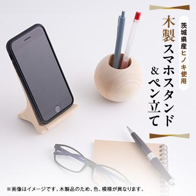 ふるさと納税 大子町 木製 スマホスタンド&amp;ペン立て【ヒノキ】 文具 ヒノキのインテリア