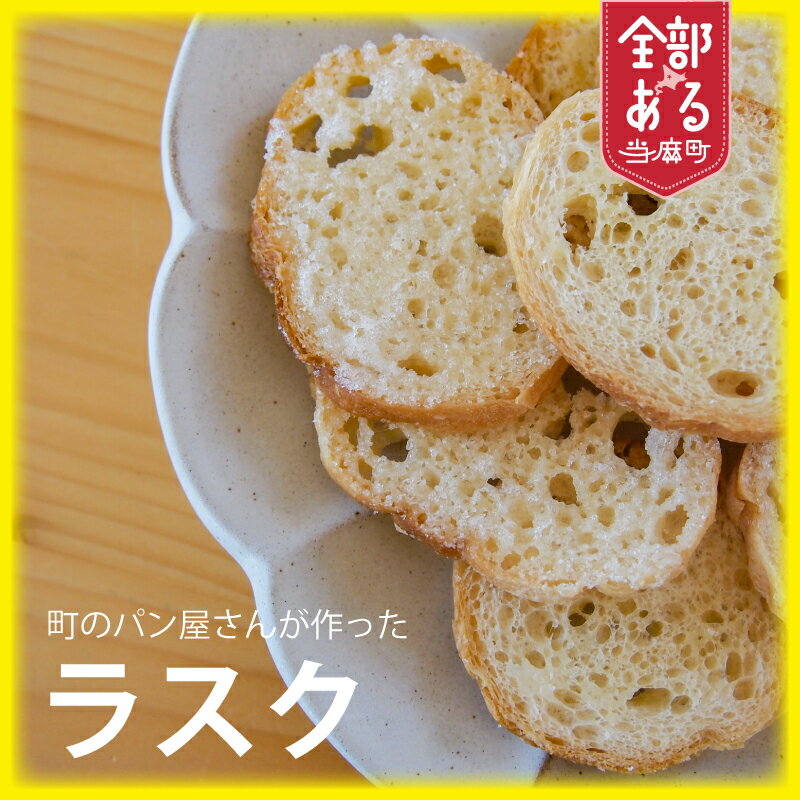 【ふるさと納税】パン屋さんのラスク 選べる シュガー／ラスク／ 食べ比べ 8枚入り furusato nouzei 送料無料 お取り寄せ 北海道 洋菓子 kawasaki