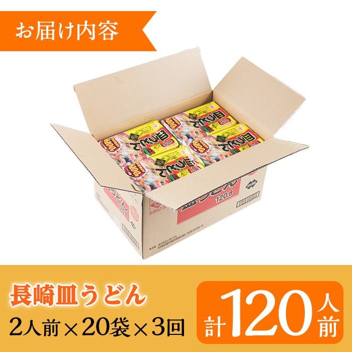 ＜定期便・全3回＞長崎皿うどん(計120食・40食×3回) 長崎皿うどん 皿うどん かた焼きそば 揚げ麺 麺 鹿児島 常温保存 めん 簡単調理 手軽 常温【ヒガシマル】【C-220H】