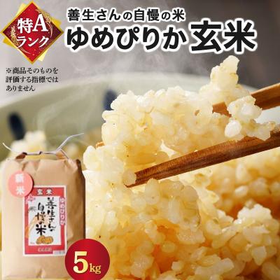 ふるさと納税 岩見沢市 《令和7年産!》『100%自家生産玄米』善生さんの自慢の米 玄米ゆめぴりか5kg ※一括発送