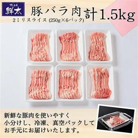 湖西市産ブランド豚「ふじのくに夢ハーブ豚」バラ肉2ミリスライス1.5Kg(250g×6P)真空・冷凍_肉 しゃぶしゃぶ 豚肉 豚しゃぶ_【配送不可地域：離島】【1491345】