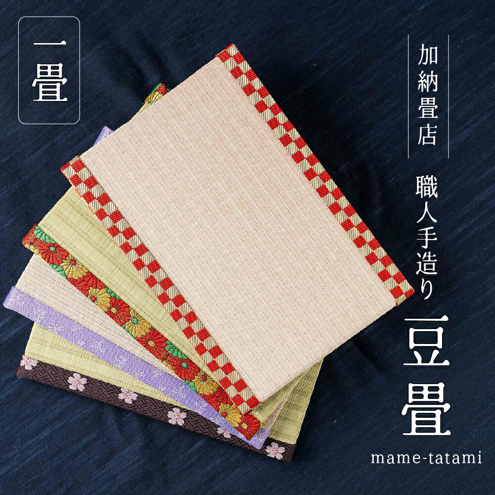 【ふるさと納税】職人手作りの豆畳 和小物 たたみ 職人 雑貨 日本製 送料無料