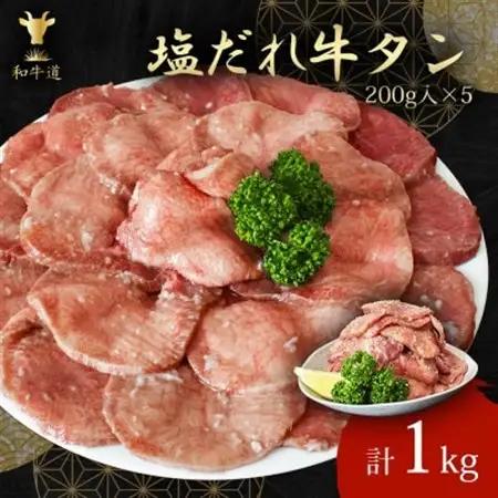 味付け牛タン(塩だれ味)1kg_肉 牛タン 牛肉 うし ビーフ_【配送不可地域：離島】【1550412】