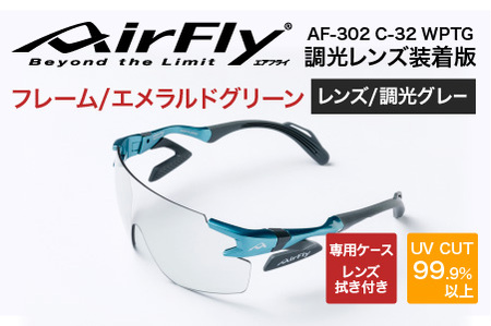 「エアフライ」AF-302WPモデル　調光レンズ装着版 AF-302 C-32 WPTG エメラルドグリーン