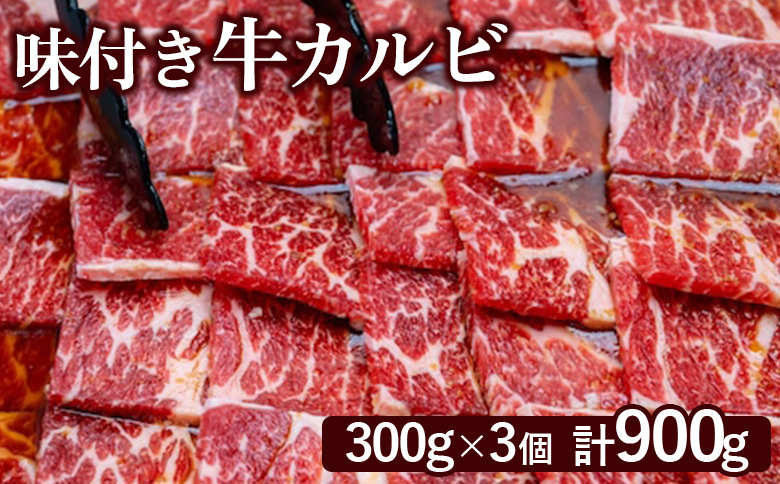 味付き牛カルビ 300g 3個 計900g | オンライン 申請 ふるさと納税 北海道 恵庭 カルビ 味付き タレ 味付き肉 牛 牛肉 肩ロース 肉 お肉 焼肉 バーベキュー BBQ アウトドア 恵庭市【16003301】
