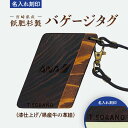 【ふるさと納税】宮崎県産 飫肥杉製 バゲージタグ 漆仕上げ 革紐 木製 バゲージ タグ 漆 牛革 紐 ネームタグ レーザー刻印 刻印 天然素材 天然 手作業 ハンドメイド 名入れ 名前入れ 木工製品 木工 製品 ボールパークドットコム社 コラボ 宮崎県 宮崎市 送料無料