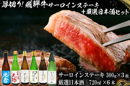 9-1　厚切り！飛騨牛サーロインステーキ300g×3枚　+　厳選日本酒720ml×6本【0026-070】岐阜県 可児市 日本酒  大吟醸 地酒 飛騨牛 牛肉 お肉