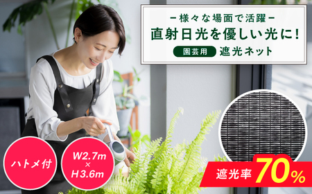 園芸用 遮光ネット（BK1210・ハトメ付・幅2.7m×長さ3.6m） [AFCA025]遮光ネット 遮光ネット 遮光ネット 遮光ネット 遮光ネット 遮光ネット 遮光ネット
