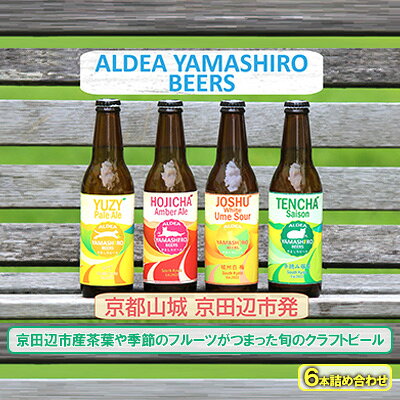 【ふるさと納税】緑茶 京都府京田辺市産クラフトビール 6本詰め合わせ 地ビール アルコール ほうじ茶 季節のフルーツ アソート アルデアやましろビールズ 京田辺市