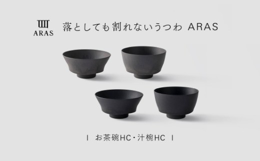 【最短翌日配送】ARAS お茶碗・汁椀 HC 2セット グレイズブラック×グレイズグレー 割れないうつわ ARAS エイラス 色が選べる 皿 食器 うつわ 贈り物 ギフト F6P-3410