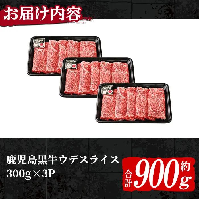 n274 (D-3501) 鹿児島黒牛 ウデ スライス セット 計900g 国産 鹿児島 牛肉 肉 すきやき すき焼き しゃぶしゃぶ 【種子屋久農業協同組合】
