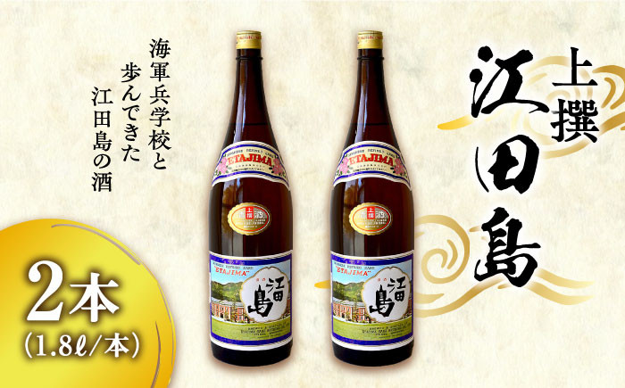 
            【海軍兵学校と歩んだお酒】 『江田島』上撰 1.8L×2本セット 日本酒 さけ sake 酒 お酒 日本酒 アルコール 地酒 純米 大吟醸 焼酎 原酒 菰樽 純米 辛口 飲み比べ セット ギフト プレゼント 贈答 贈り物 お祝い 内祝い ご自宅用 ご家庭用 リピート ギフト プレゼント 贈答 人気 高品質 好評 広島県産 江田島市/江田島銘醸[XAF069]
          