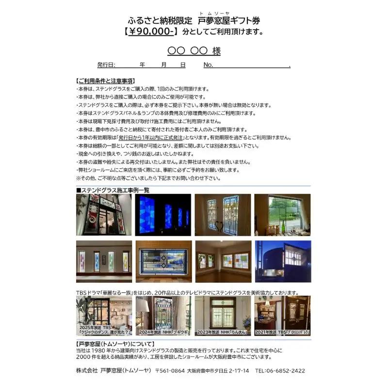 ふるさと納税限定　戸夢窓屋（トムソーヤ）ステンドグラスギフト券【90,000円分】【tmsy0003】