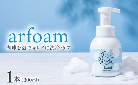 arfoam（ｱﾙﾌｫｰﾑ）300ml｜肉球洗浄 肉球 耳洗浄 耳掃除 ケア 犬の ケア用品 ペット 犬 猫 ペット用 犬用 愛犬用 洗浄 国内製造 泡 泡シャンプー お散歩後 舐めても安心 日本製 国産 074-a001